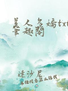 美人多娇txt笔趣阁