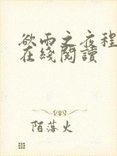 欲雨之夜程京蔚在线阅读