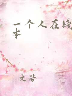 一个人在线看日本