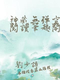 神藏无弹窗全文阅读笔趣阁