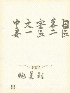 中文字幕日韩人妻一区二区三区