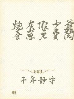 炮灰假少爷在线养崽免费阅读