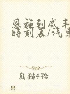 恩施到咸丰汽车时刻表/汽车票查询