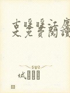 古暖暖江尘御全文免费阅读笔趣阁