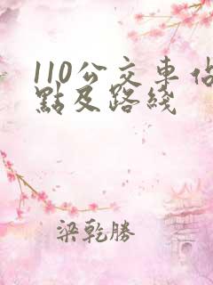 110公交车站点及路线