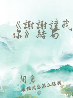 《谢谢让我遇见你》结局