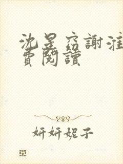 沈星窈谢淮序免费阅读