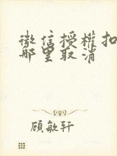 微信授权扣费在哪里取消