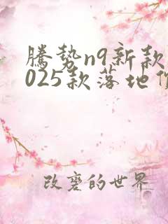 腾势n9新款2025款落地价