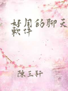 好用的聊天社交软件