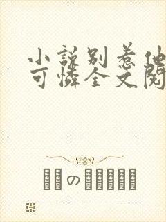 小说别惹他的小可怜全文阅读