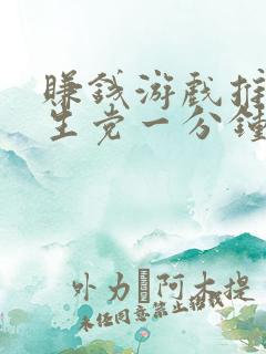 赚钱游戏推荐学生党一分钟赚十元