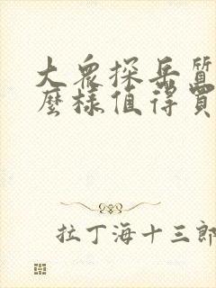 大众探岳质量怎么样值得买吗