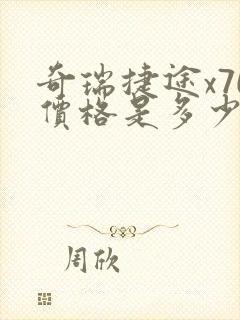 奇瑞捷途x70价格是多少