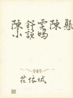 陈舒雯陈悬生有小说吗