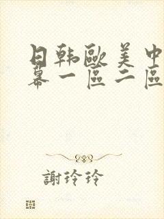 日韩欧美中文字幕一区二区三区人妻