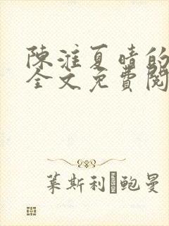 陈淮夏晴的小说全文免费阅读