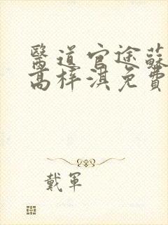 医道官途苏榆北高梓淇免费阅读