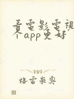 看电影电视剧哪个app更好