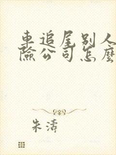 车追尾别人车保险公司怎么赔