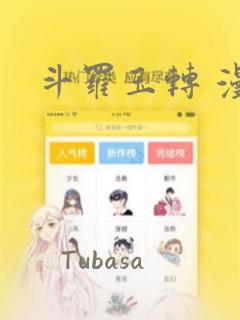 斗罗玉转 漫画：结局+番外