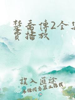 楚乔传2全集免费播放