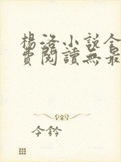 杨洛小说全文免费阅读无最新章节