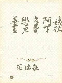 养乐多阿姨韩漫画免费下拉式