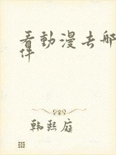 看动漫去哪个软件