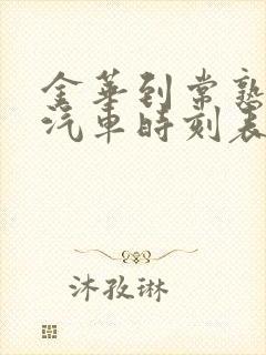 金华到常熟长途汽车时刻表