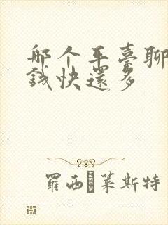 哪个平台聊天挣钱快还多