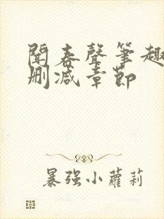 闻春声笔趣阁无删减章节 闻春声笔趣阁无删减章节