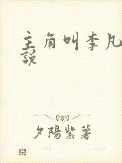 主角叫李凡的小说