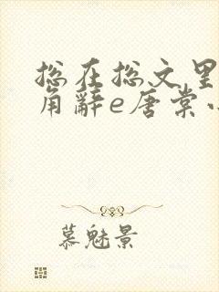 总在总文里抢主角辞e唐棠小说全文阅读