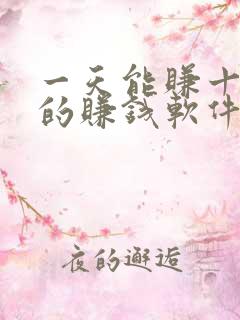 一天能赚十几块的赚钱软件
