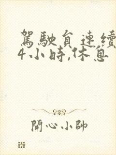 驾驶员连续开车4小时,休息多久