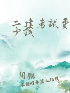 二建考试费用多少钱