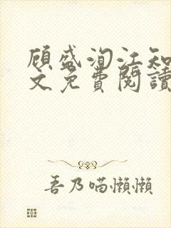 顾盛洵江知渝全文免费阅读最新章节