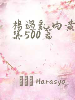 杨过乱肉黄蓉合集500篇