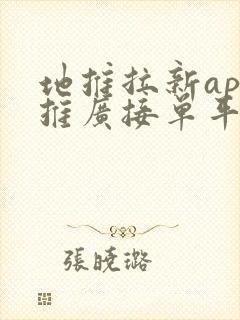 地推拉新app推广接单平台