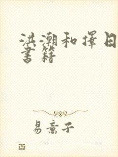 洪潮和择日正版书籍