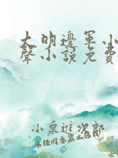 大明边军小兵有声小说免费听书