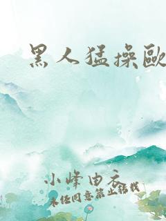黑人猛操欧美女