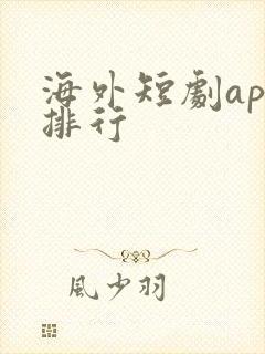 海外短剧app排行