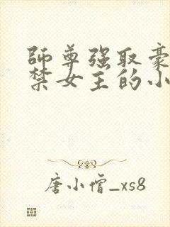 师尊强取豪夺囚禁女主的小说
