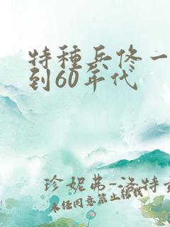 特种兵佟一穿越到60年代