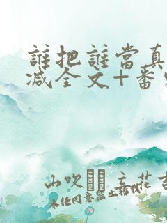 谁把谁当真未删减全文+番外
