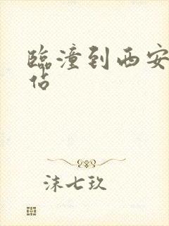 临潼到西安火车站