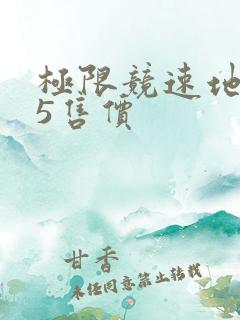 极限竞速地平线5售价