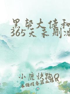 黑帮大佬和我的365天未删减版完整版